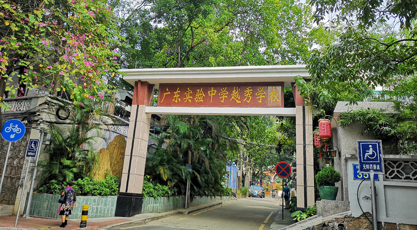 省實(shí)越秀國(guó)際藝術(shù)高中