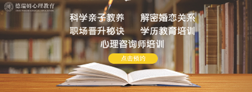 德瑞姆心理咨詢師培訓
